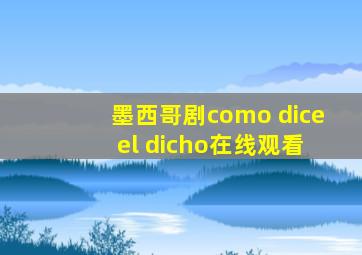 墨西哥剧como dice el dicho在线观看